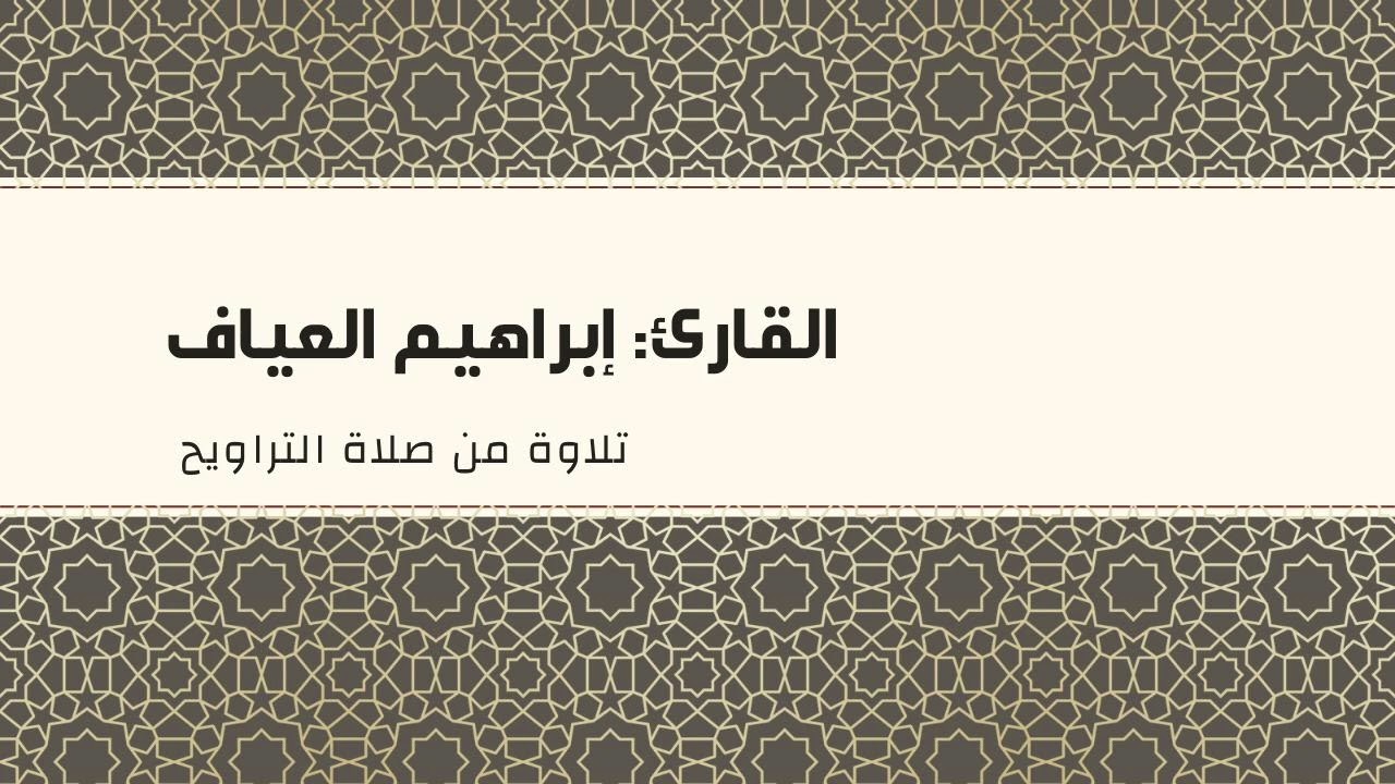 سورة الرعد - إبراهيم العياف رمضان1447هـ