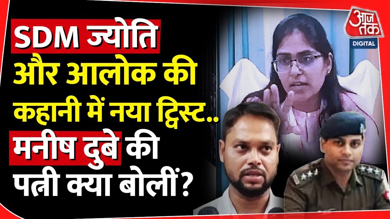 Jyoti-Alok Maurya की कहानी में सबसे बड़ा ट्विवस्ट, Manish Dubey की पत्नी का बयान आया सामने