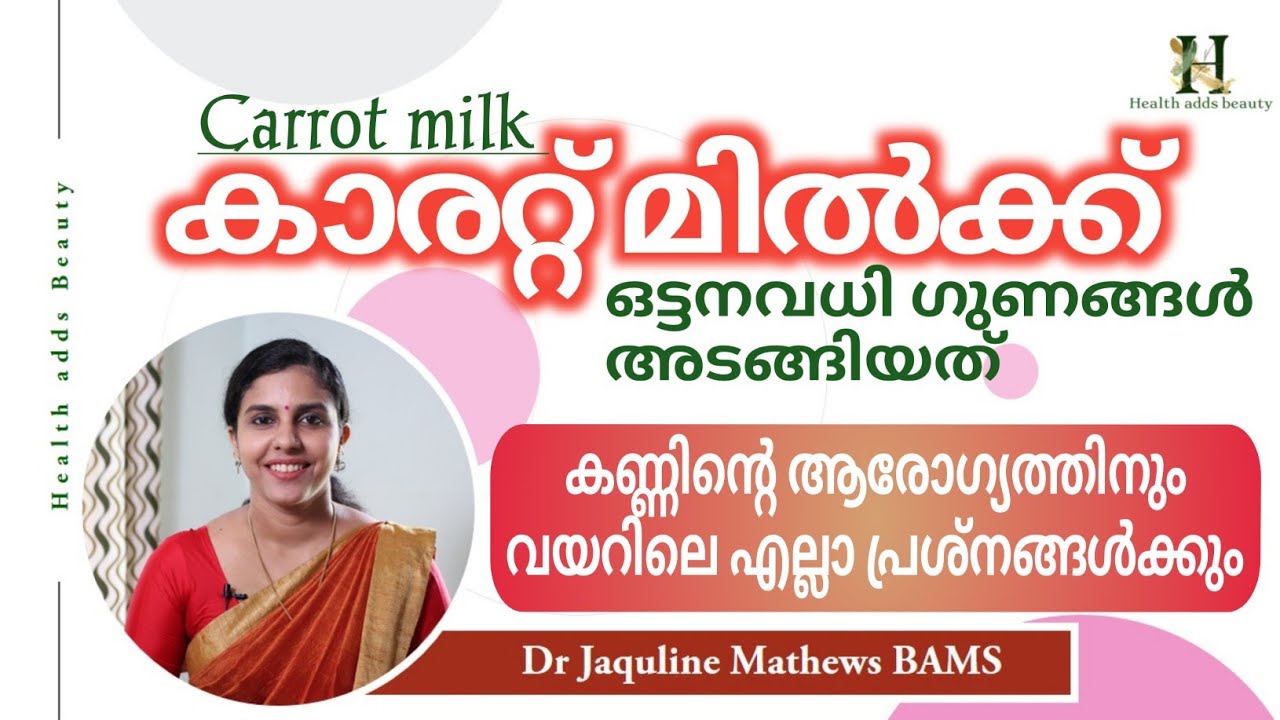 കാരറ്റ് മിൽക്ക് ആരോഗ്യഗുണങ്ങൾ | Carrot milk | Health benefits | Dr Jaquline Mathews BAMS