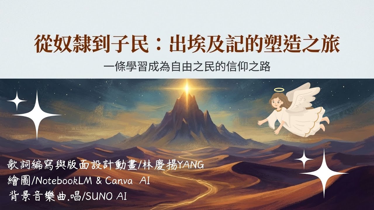 從奴隸到子民 出埃及記的塑造之旅-詩歌/出埃及記