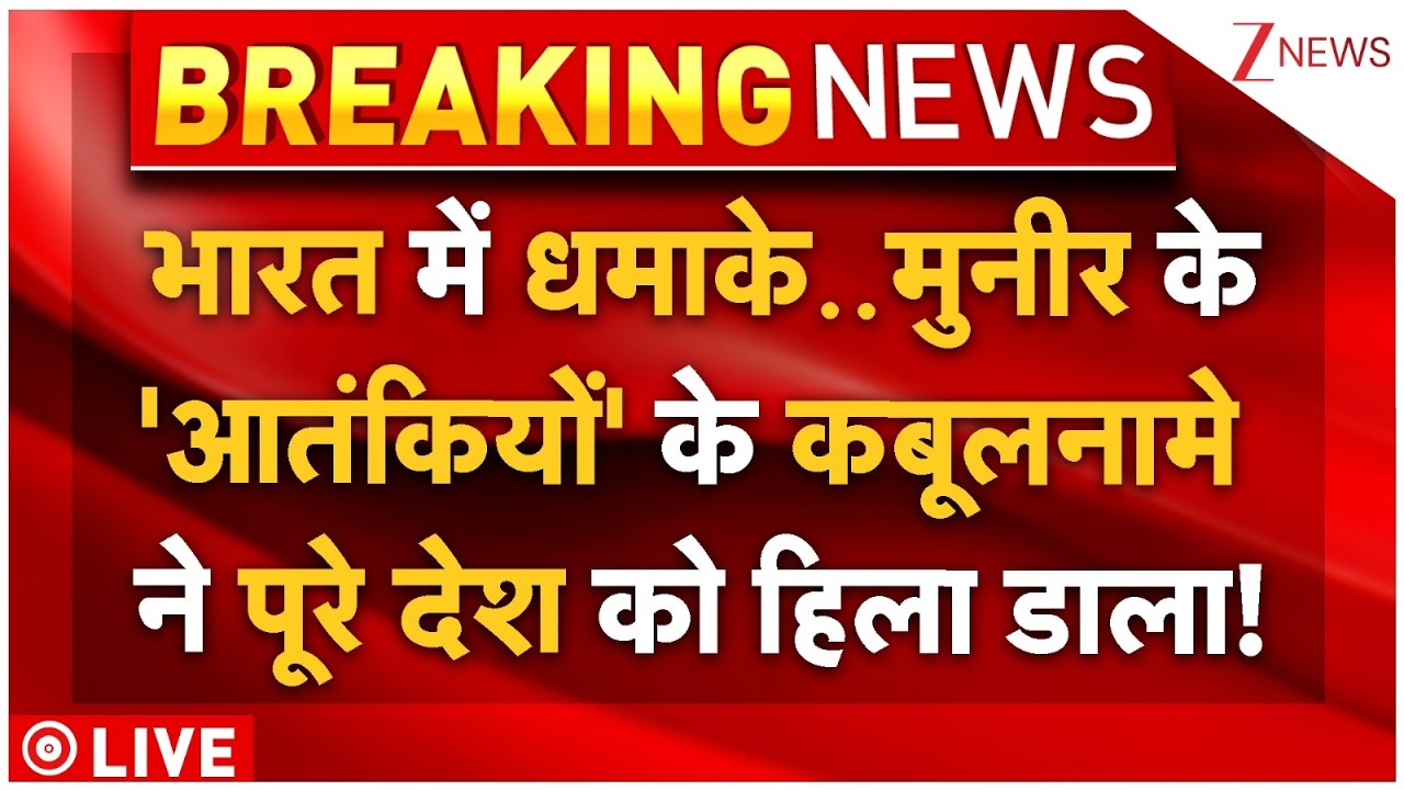 India Blast News, Munir's Terrorists LIVE : मुनीर के'आतंकियों' के कबूलनामे ने पूरे देश को हिला डाला!
