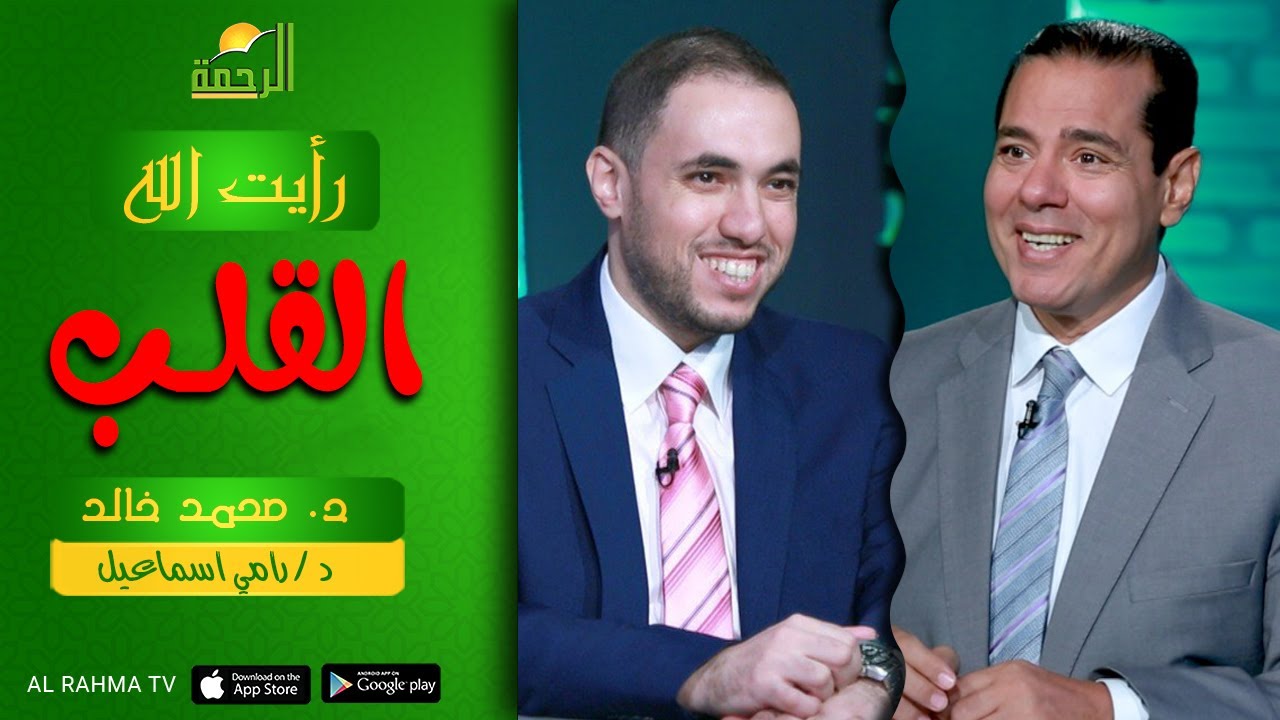 القلب || رأيت الله || د : محمد خالد و د : رامي اسماعيل