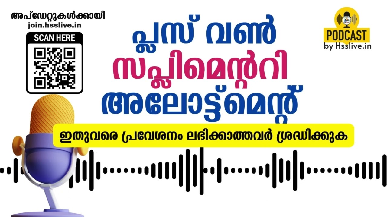 പ്ലസ് വൺ പ്രവേശനം ലഭിക്കാത്തവക്ക് സപ്ലിമെന്ററി അലോട്ട്മെന്റ്: അറിയേണ്ടതെല്ലാം