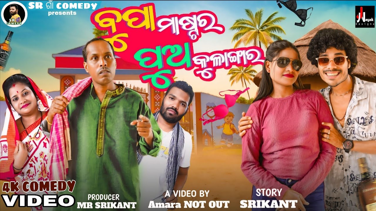 ବୁପା ମାଷ୍ଟର ପୁଅ କୁଳାଙ୍ଗାର || BUPA MASTER PUA KULANGAR || NALIAMBA COMEDY || AMAR NOT OUT 
