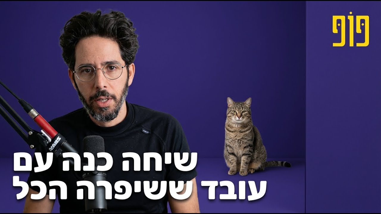 פופ 4 - שיחה כנה עם עובד ששיפרה הכל