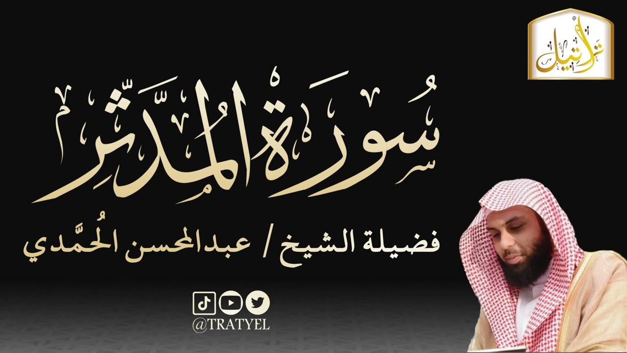 قناة تراتيل | سورة المدثر | فضيلة الشيخ/ عبدالمحسن الحُمَّدي