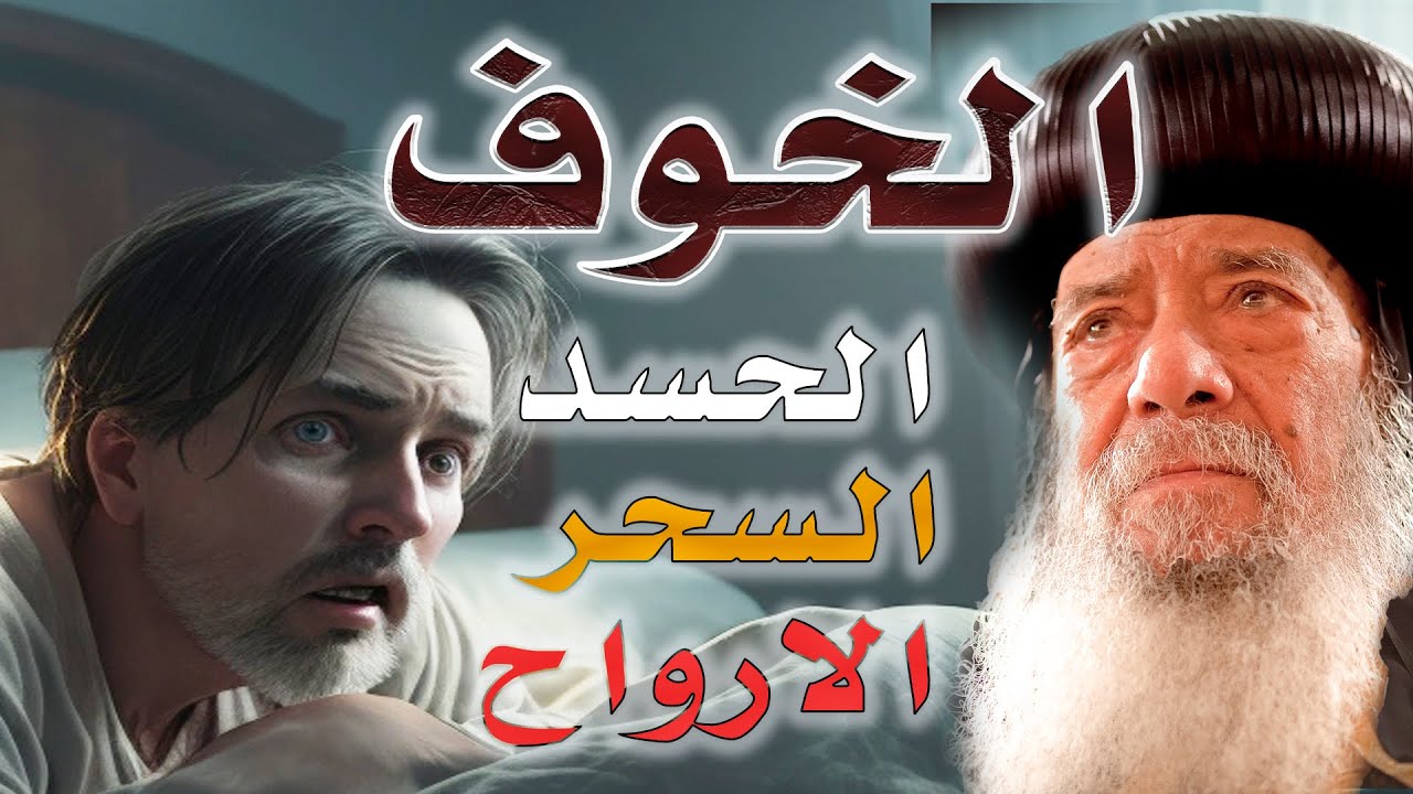✟الخوف من الحسد و السحر و الاعمال و الارواح ✟ كلام خرافات ✟ نصائح هامه ✟ البابا شنوده الثالث ✟