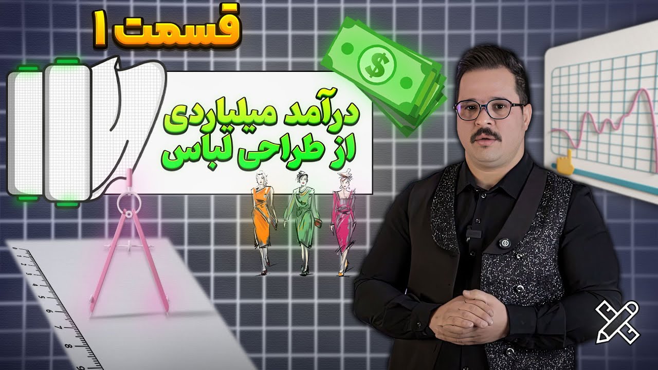میشه از طراحی لباس تو ایران درآمد میلیاردی داشت ؟ ( قسمت اول )