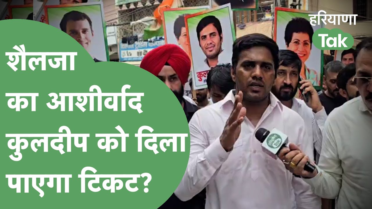 Sohna के रण में कूदे Kuldeep Gurjar, बोले Selja जी का आर्शीवाद है, टिकट पक्की है। Haryana Tak