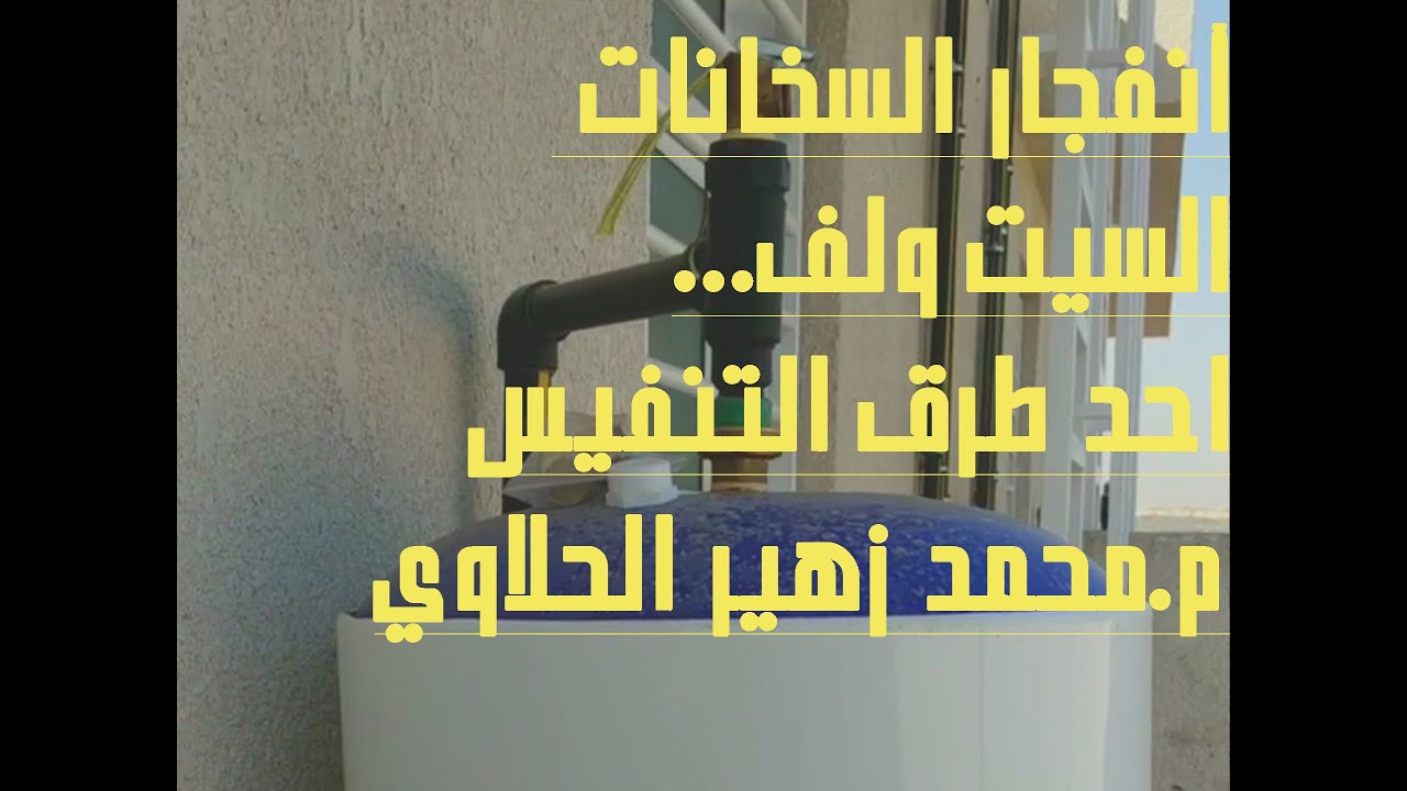 السيت ولف..انفجار السخانات  II م محمد زهير الحلاوي
