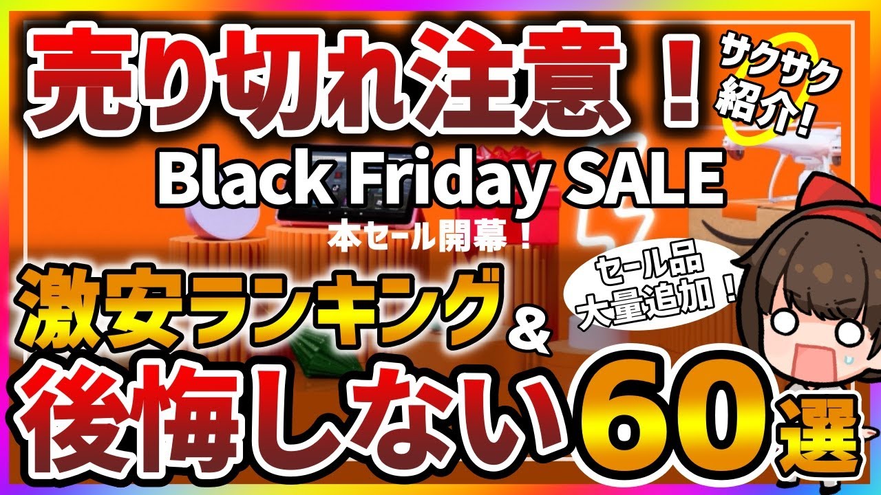 【Amazonブラックフライデー本番】大量追加！厳選おすすめ商品60選＆ランキング