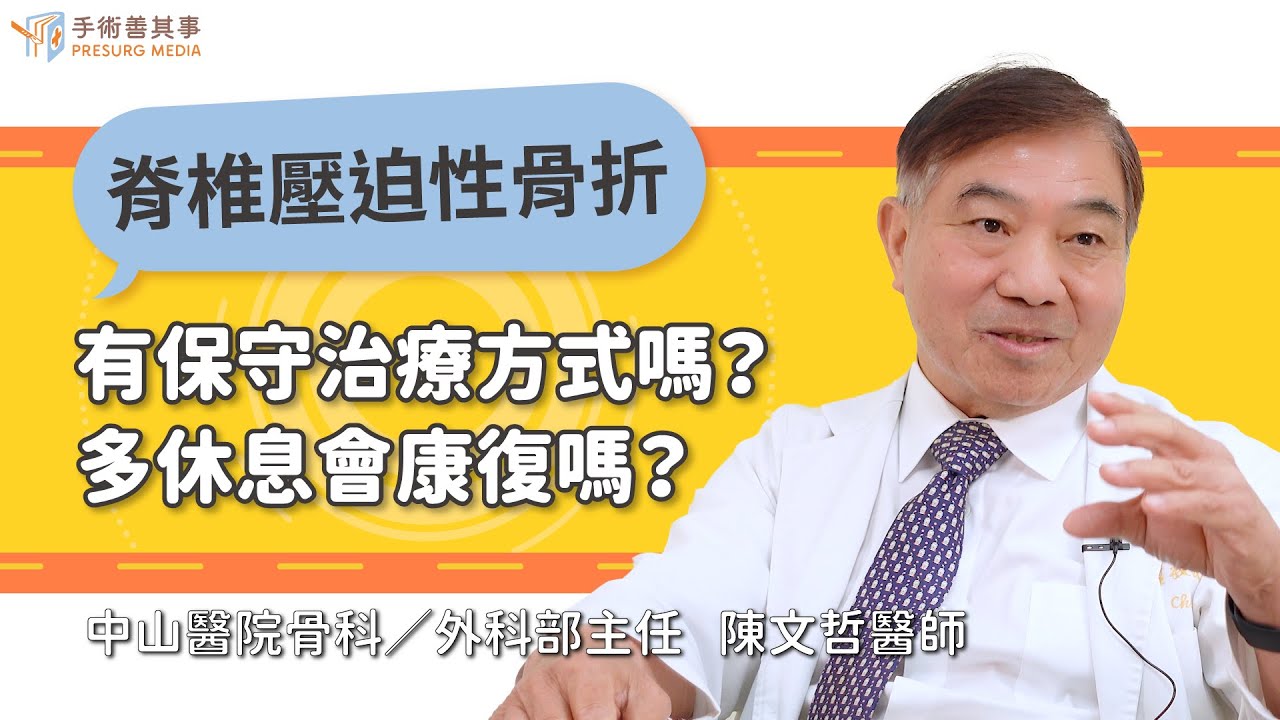 【脊椎壓迫性骨折有保守治療方式嗎？如果多休息會康復嗎？】陳文哲醫師／中山醫院｜手術善其事