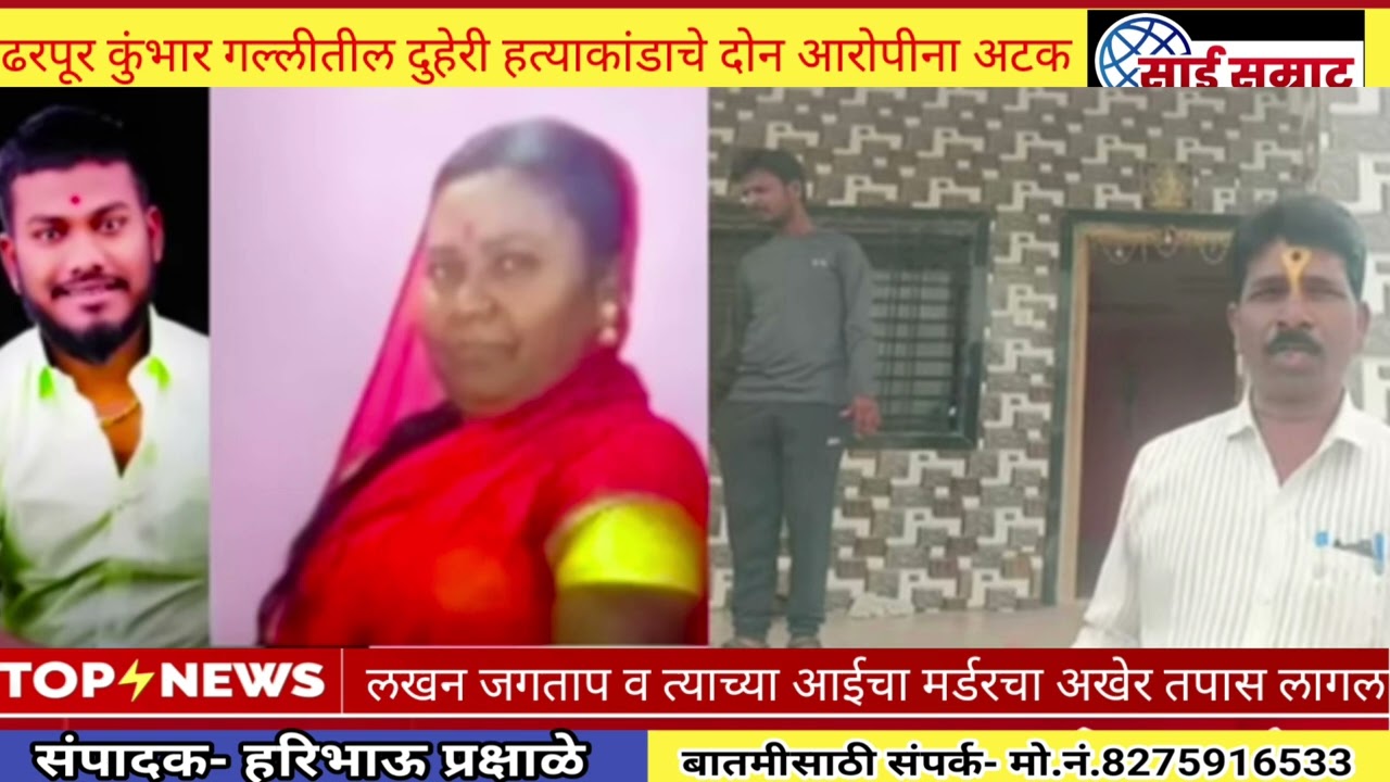 पंढरपूर कुंभार गल्लीतील लखन जगताप व त्याची आई सुरेखा जगताप या दुहेरी हत्याकांडातील2 आरोपींना अटक.