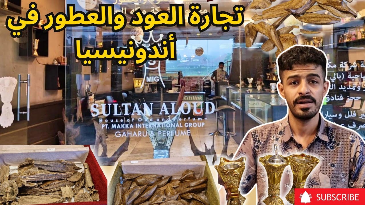 زيارتي إلى محل سلطان العود في بونشاك أندونيسيا
