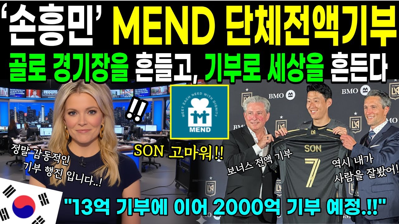손흥민 보너스 전액기부. 13억 기부에 이은 2000억 기부 예정