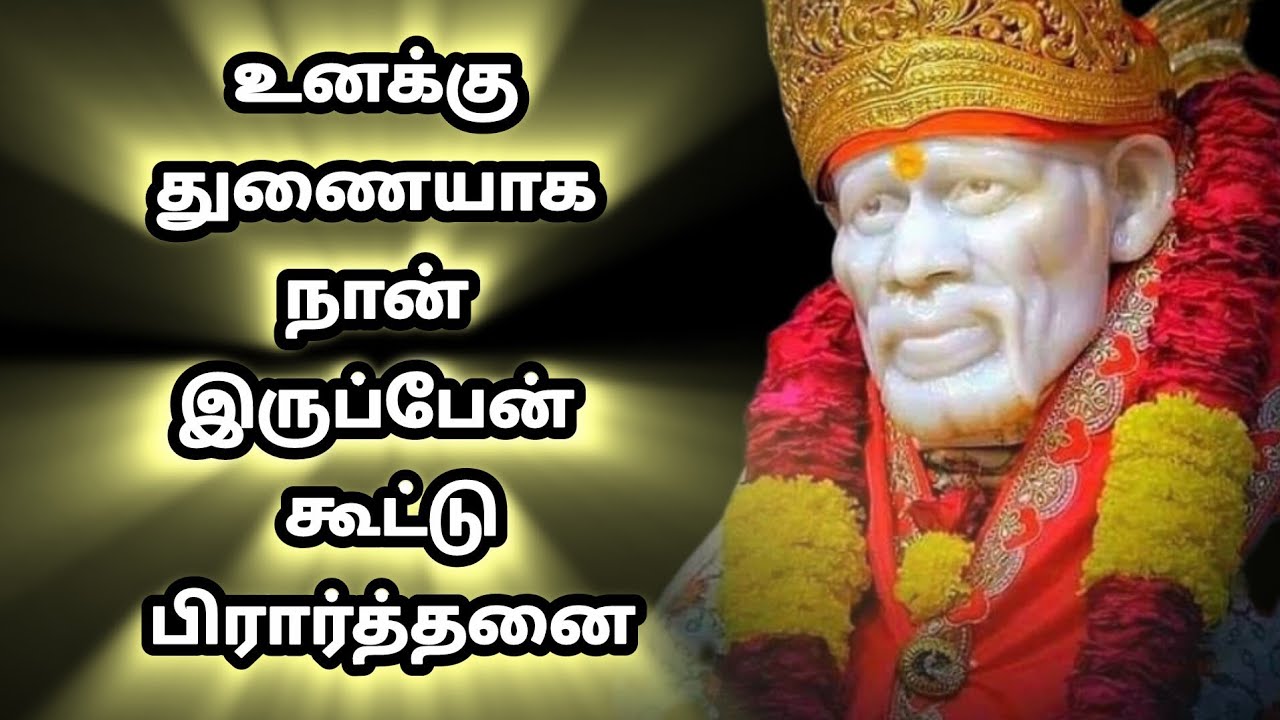 உனக்கு துணையாக நான் இருப்பேன் | Shirdi Sai Baba Group Prayer | சீரடி கூட்டு பிரார்த்தனை.
