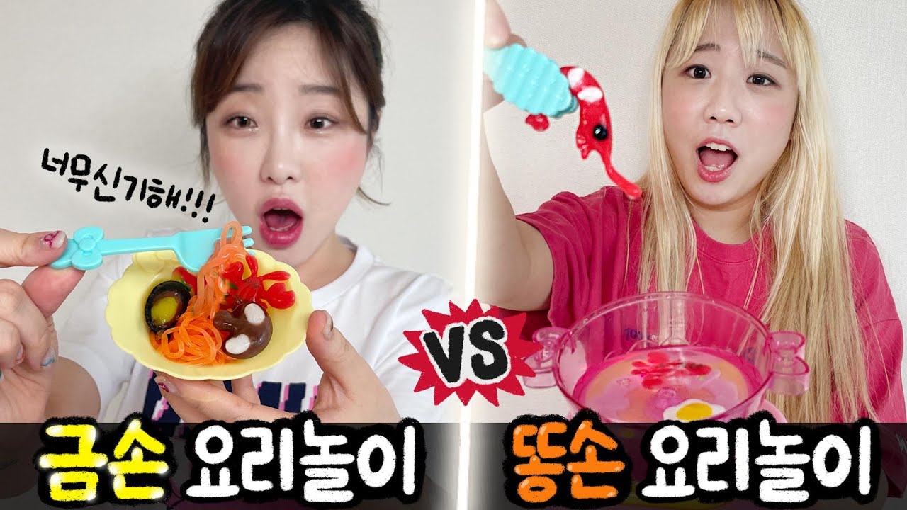 금손의 파스타 요리 vs 똥손의 짜장면 요리..! 요즘 장난감으로 요리가 되네요..