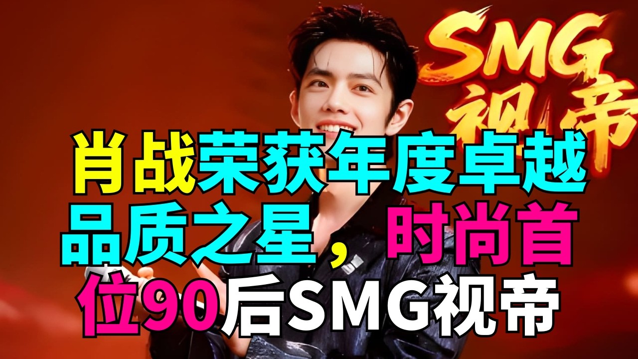 肖战荣获年度卓越品质之星，时尚首位90后SMG视帝