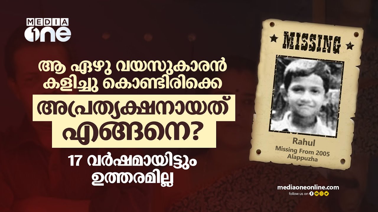 ആ ഏഴു വയസുകാരൻ  കളിച്ചു കൊണ്ടിരിക്കെ  അപ്രത്യക്ഷനായത് എങ്ങനെ? 17 വർഷമായി, CBIക്ക് പോലും ഉത്തരമില്ല