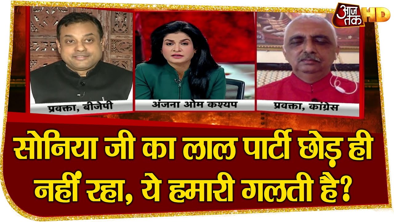 सोनिया जी का लाल पार्टी छोड़ ही नहीं रहा, ये हमारी गलती है? क्या बोले Sambit Patra