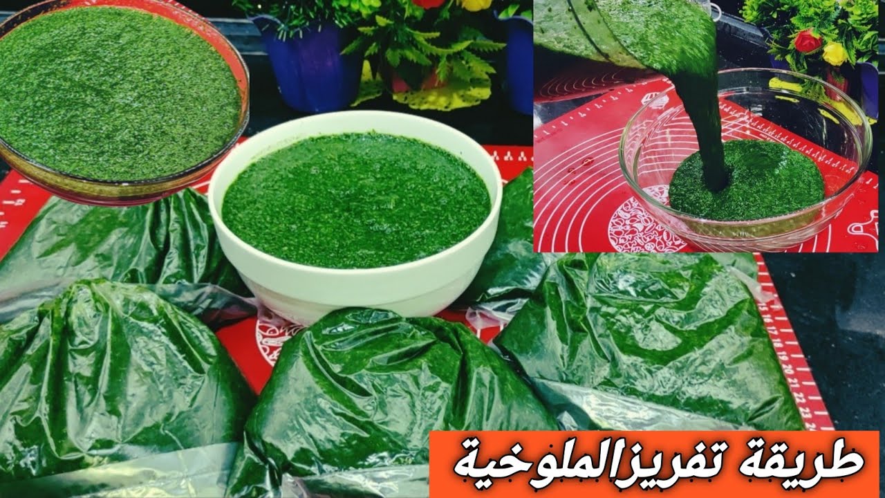 طريقة تفريز الملوخية الخضراء|طريقة تخزين الملوخية الخضرا بدون ما تغمق|تفريز الملوخية الخضراء