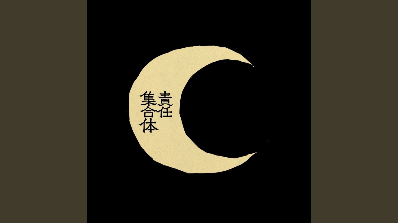 ㋰責任集合体