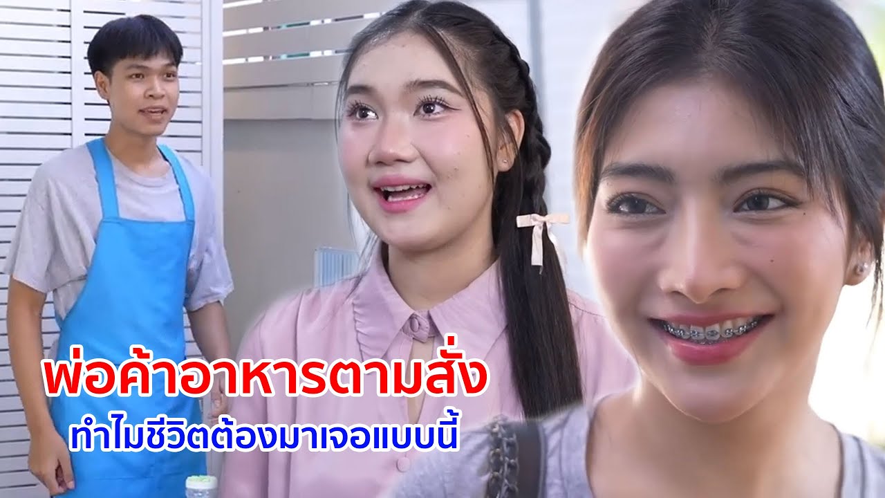 หนังสั้น พ่อค้าอาหารตามสั่ง ทำไมชีวิตต้องมาเจอแบบนี้