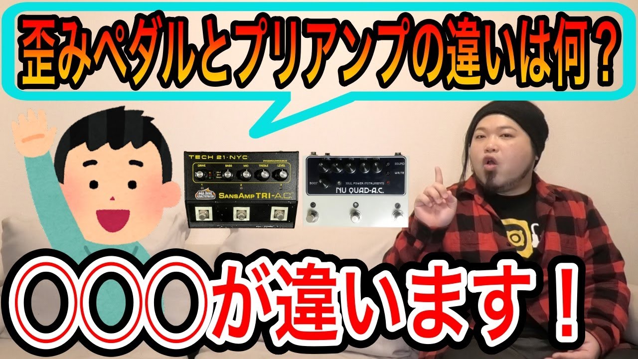 EQ付き歪みペダルとプリアンプって何が違うの？