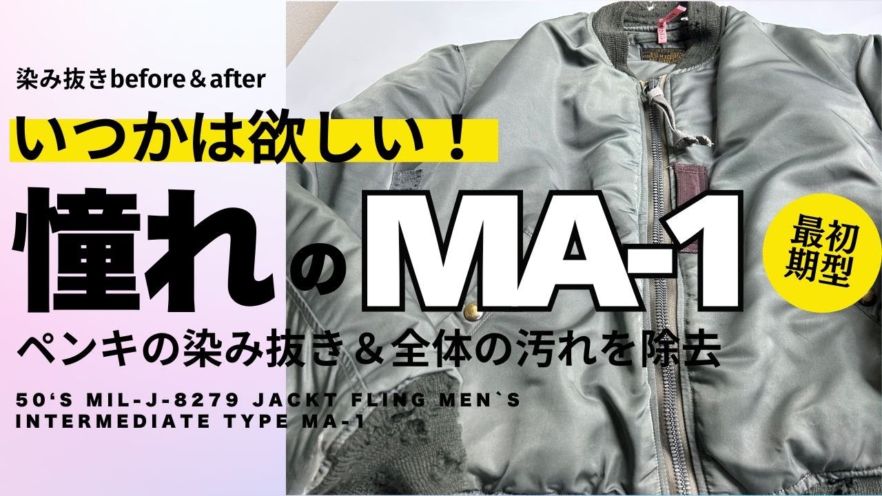 50‘S 最初期型MA-1「ペンキの染み抜き＆全体を水洗い」