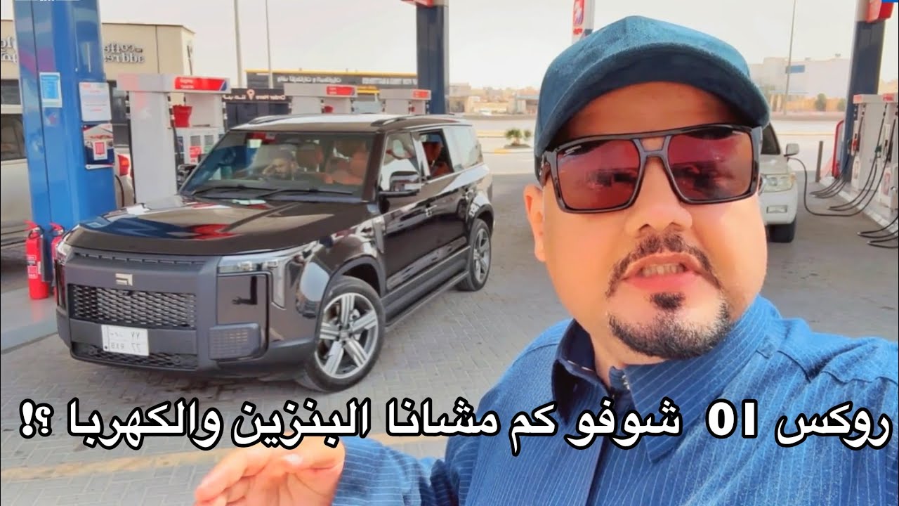 روكس 2025 01 كم تتوقع مشانا فل البنزين والكهربا خط لحائل