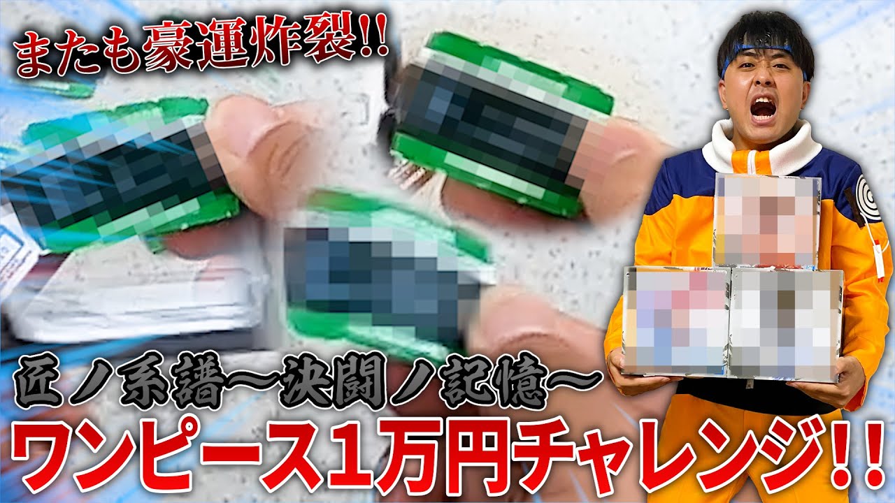【一番くじワンピース】決闘ノ記憶を辿る！１万円でフィギュア〇体神引き！！！【匠ノ系譜～決闘ノ記憶～】
