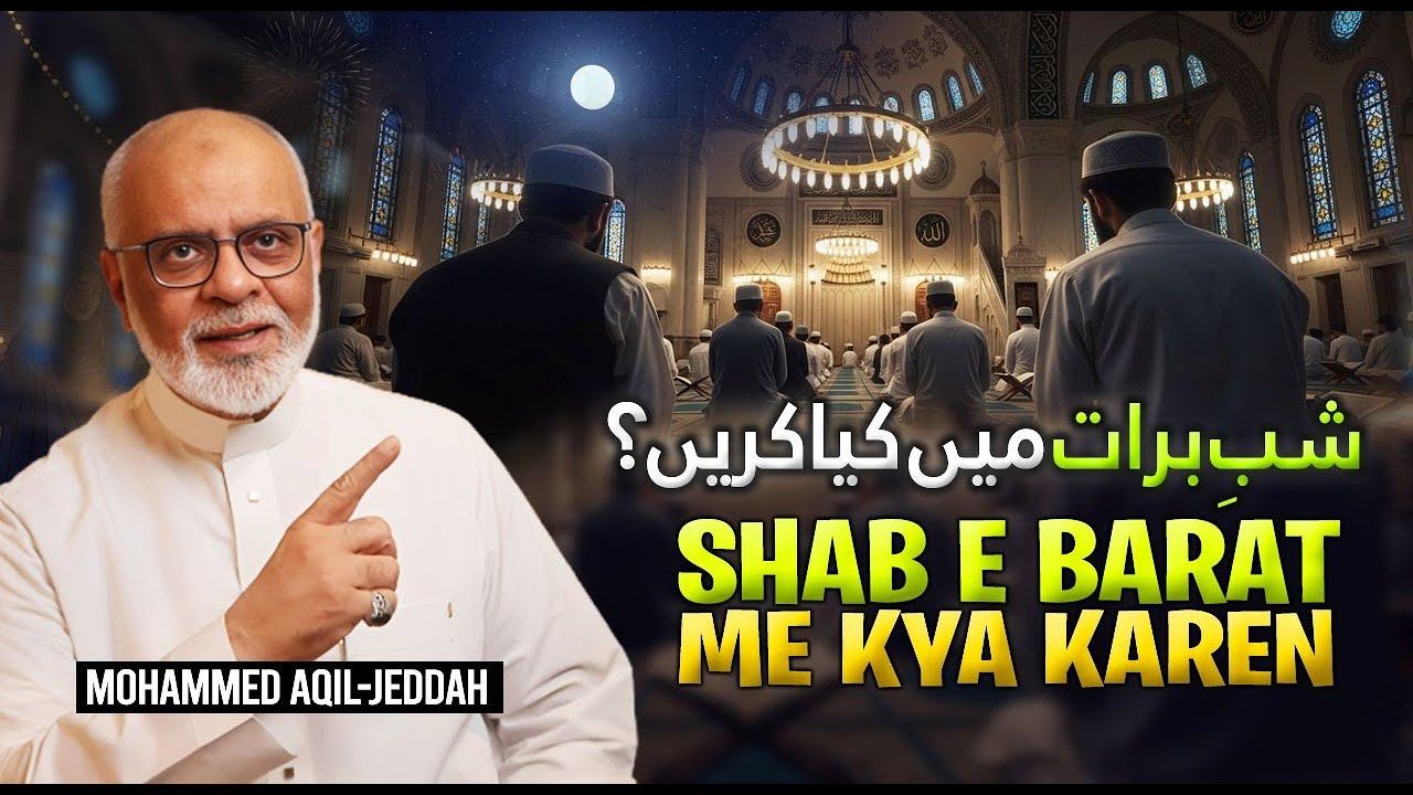 Shab e Barat Me Kya Karen  شبِ برات میں کیا کریں؟