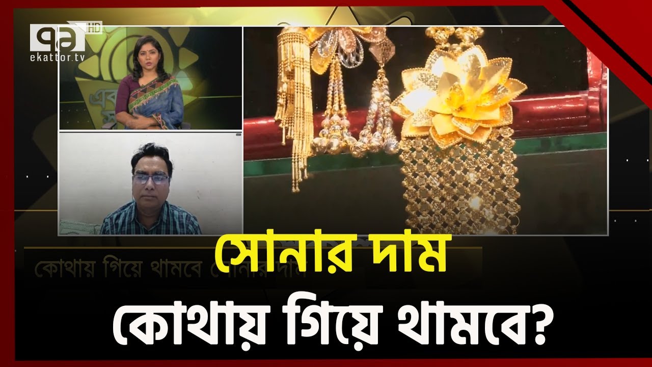 সোনার দাম কেন বাড়ে ? কারা বাড়ায় ? | Gold Price | Ekattor TV