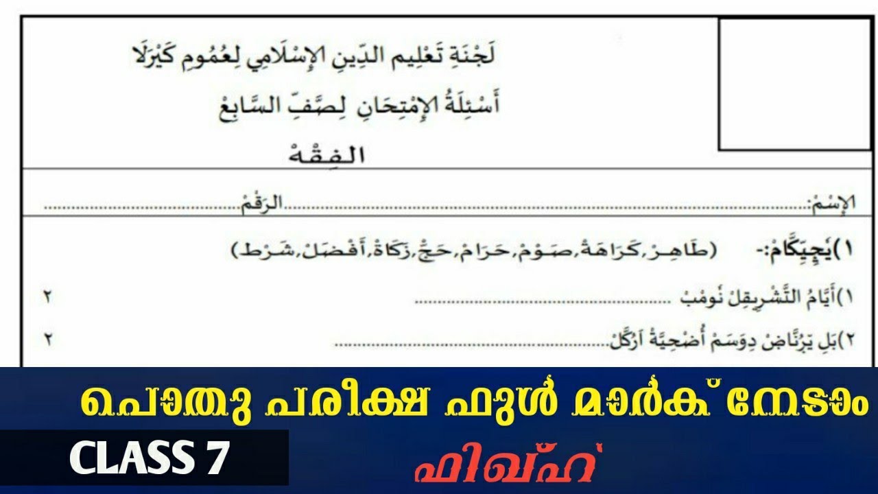 Pothu pareeksha question paper class 7 Fiqh