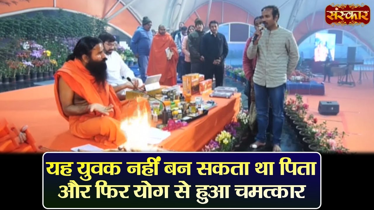 यह युवक नहीं बन सकता था पिता और फिर योग से हुआ चमत्कार ! Swami Ramdev | Yoga & Ayurveda | Sanskar TV