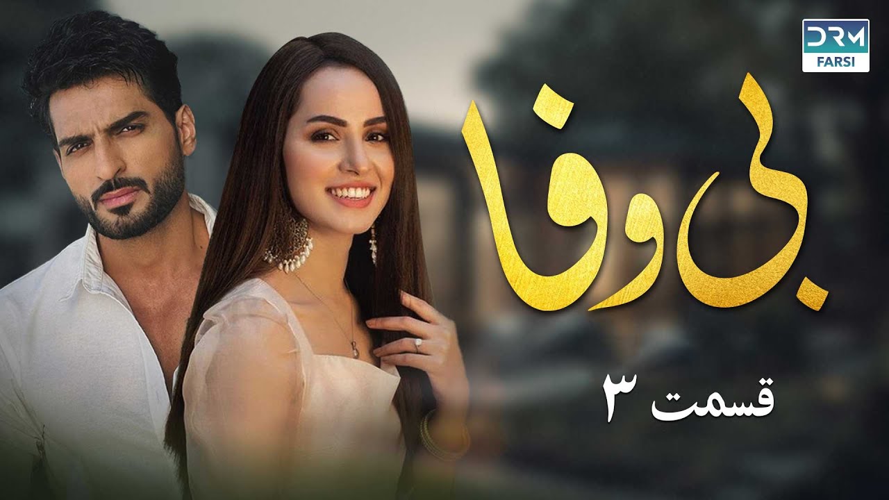 بی وفا - قسمت 3 - سریال پاکستانی با دوبله فارسی | JD1O