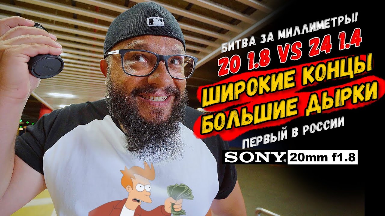 Новый #Sony20mm f1.8 VS #Sony24GM f1.4