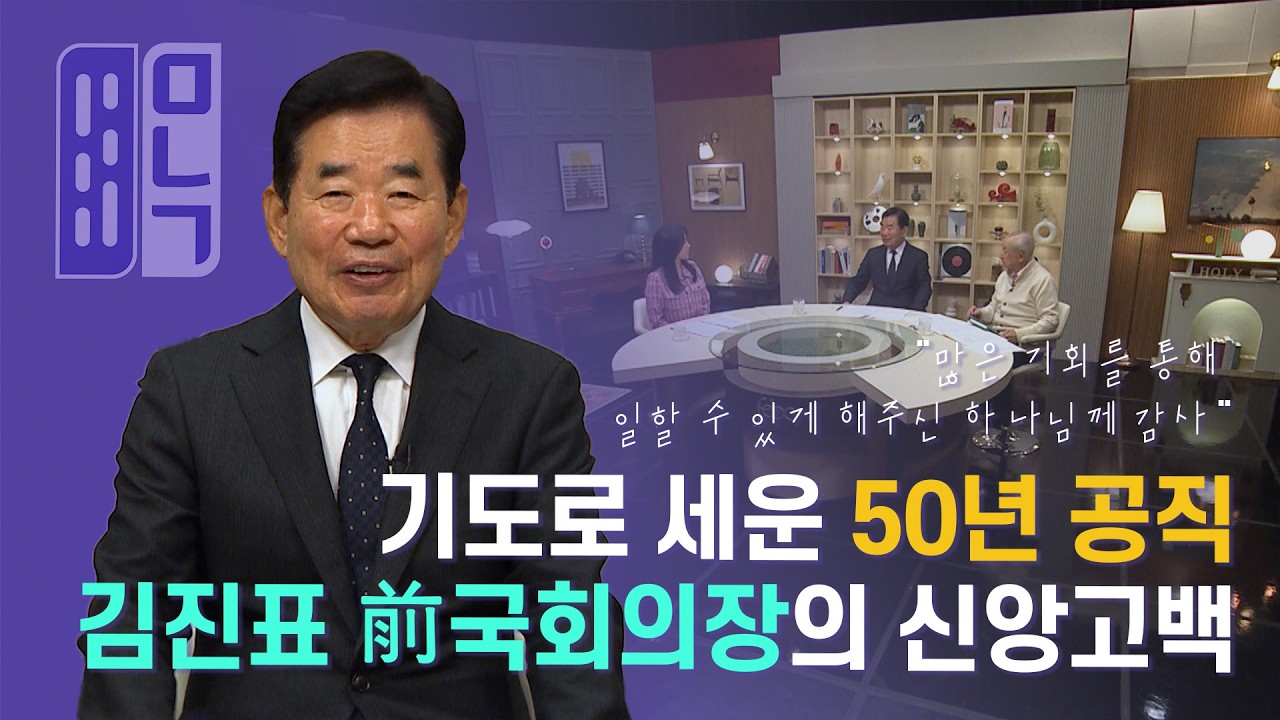 김진표 전 국회의장 | 만나고 싶은 사람, 듣고 싶은 이야기 1098회