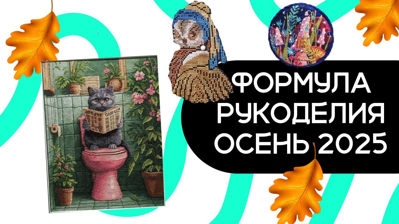 Формула Рукоделия ОСЕНЬ 2025 Обзор