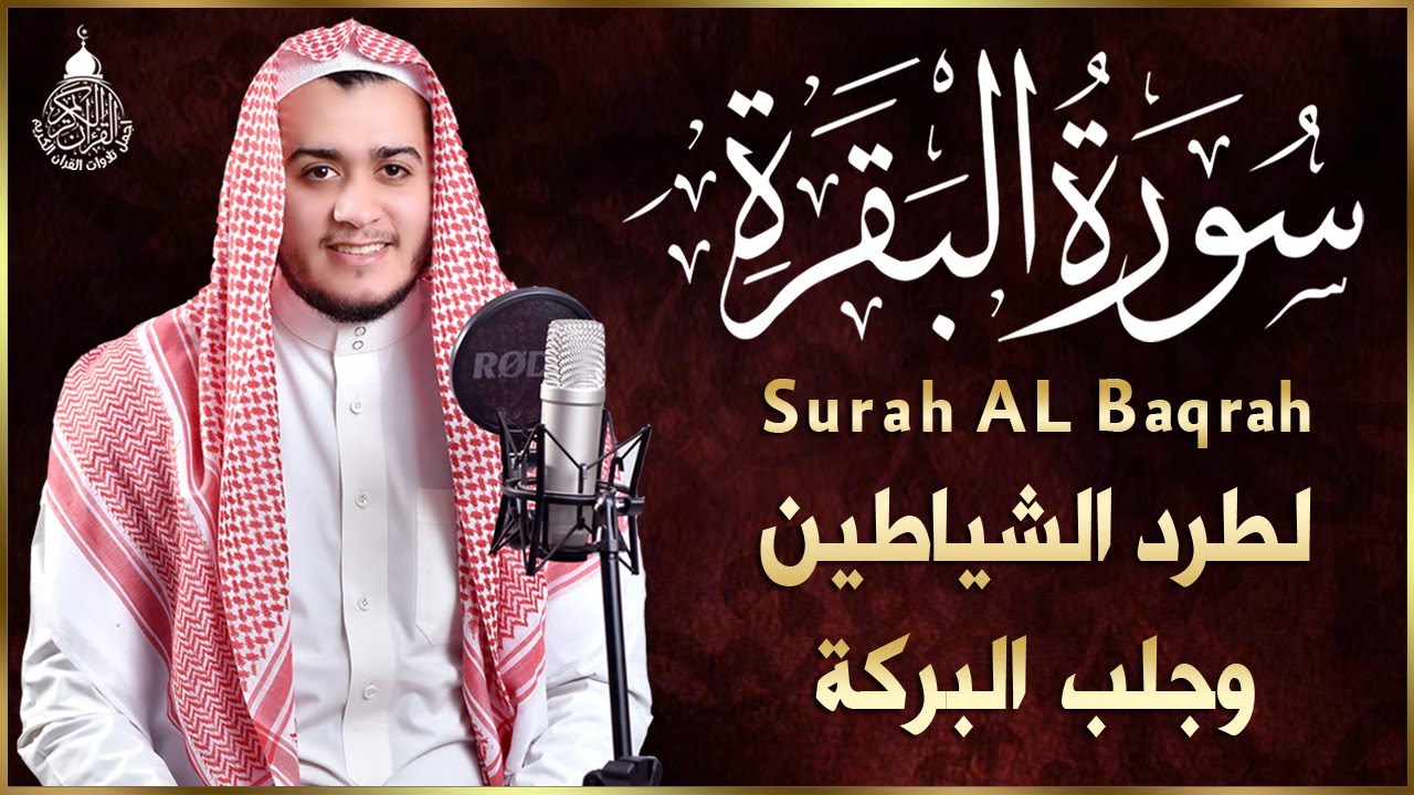 سورة البقرة كاملة لطرد الشياطين من منزلك وجلب البركه باذن الله surat albaqra
