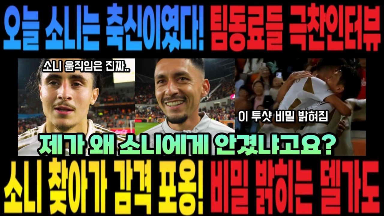 제가 왜 소니에게 안겼냐고요? 소니 찾아가 감격 포옹! 비밀 밝히는 델가도 오늘 소니는 축신이였다! 팀동료들 극찬 인터뷰