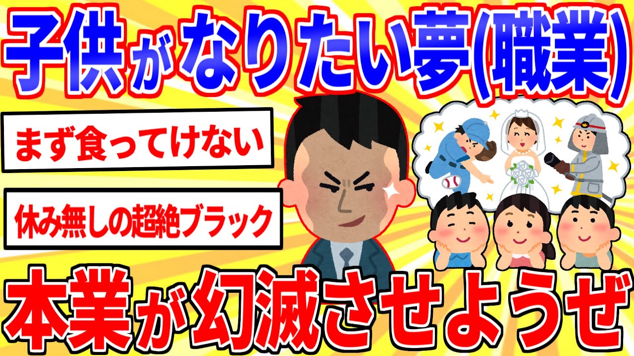 子供がなりたがってる夢を本業が語って幻滅させようぜｗｗｗ【2ch面白いスレゆっくり解説】