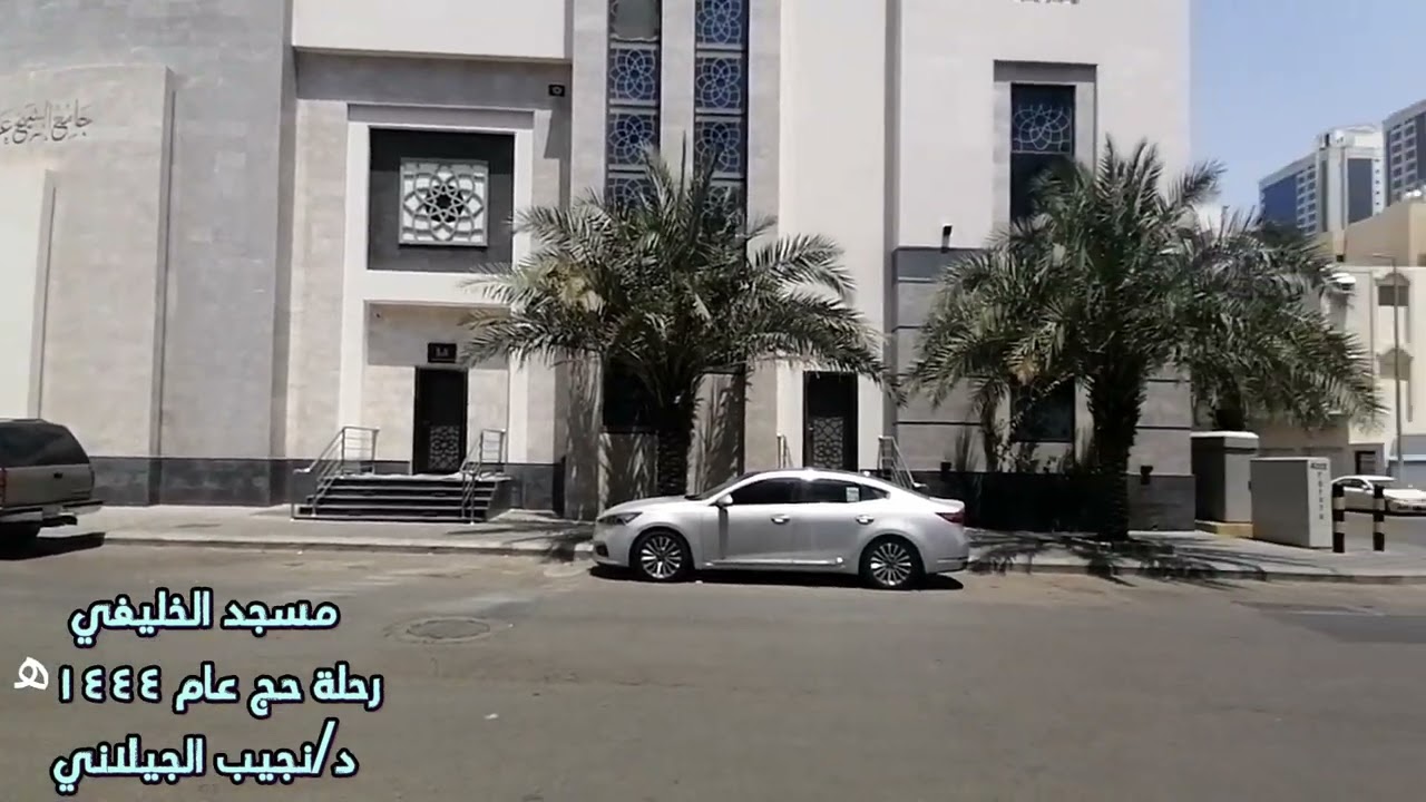 مسجد الخليفي مكة المكرمة  حج 1444هـ د نجيب الجيلاني