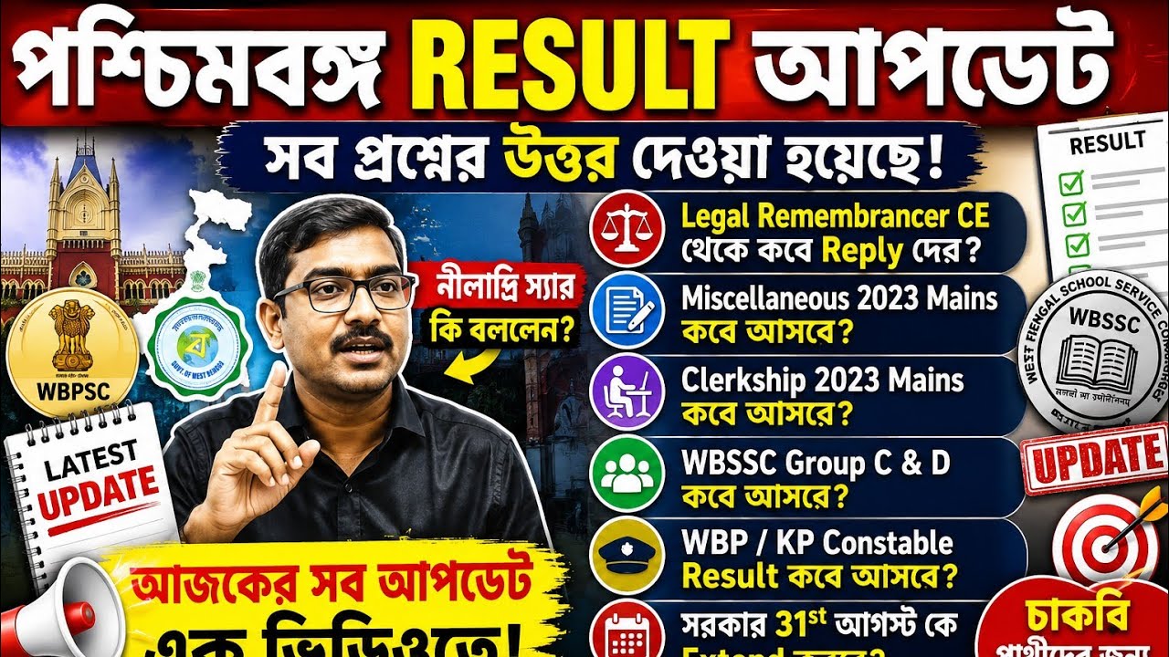 WBPSC CLERKSHIP MISCELLANEOUS Result কবে? WBP কনস্টেবল KP CONSTABLE আপডেট। গ্রুপ C গ্রুপ ডি কবে?