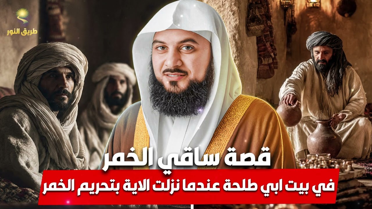 الشيخ محمد العريفي 🎙️ ساقي الخمر في بيت أبي طلحة… لحظة نزول آية تحريم الخمر! 😱 قصة مؤثرة