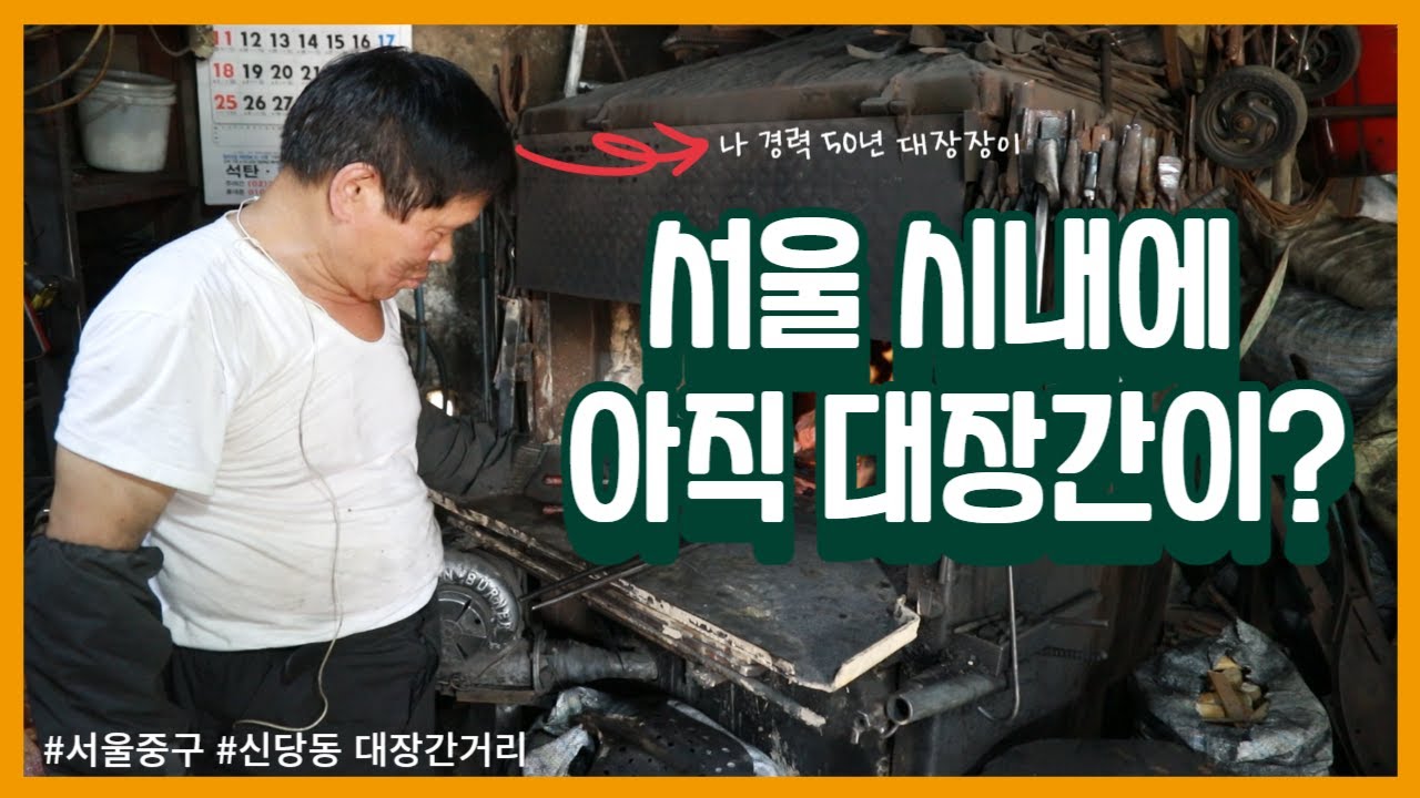 못 만드는 것 빼고 다 만들어! #서울 대장간 #신당동 대장간 거리 #대장장이
