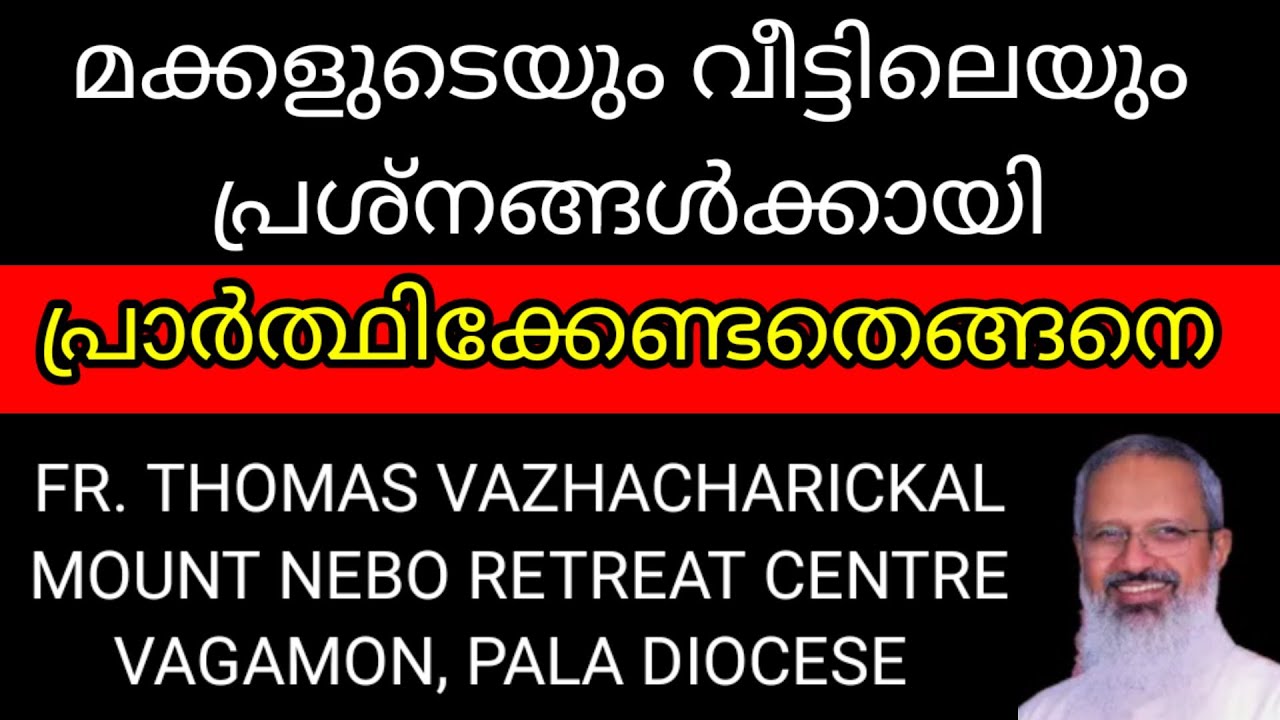 GOODNEWS/FR.THOMAS VAZHACHARICKAL/ മക്കളുടെയും വീട്ടിലെയും പ്രശ്നങ്ങൾക്ക് പ്രാർത്ഥിക്കേണ്ടതെങ്ങനെ