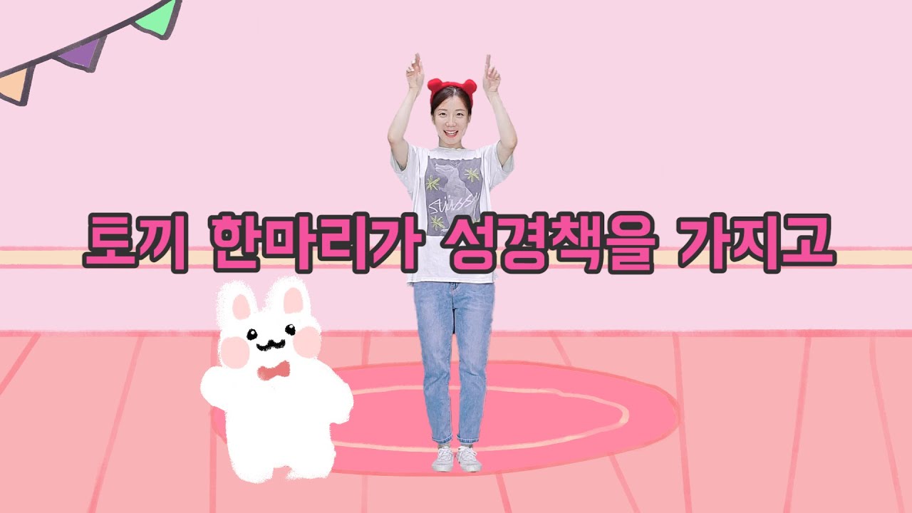 토끼 한마리가 성경책을 가지고 /찬양율동/율동노래/유아찬양/어린이찬양/영유아찬양/
