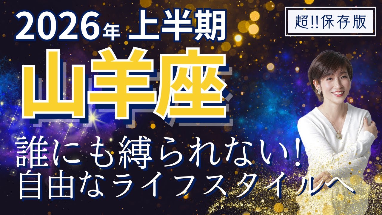 【2026年上半期・山羊座さんの運勢】もう誰にも縛られない！自由なライフスタイルを作っていく【ホロスコープ・西洋占星術】