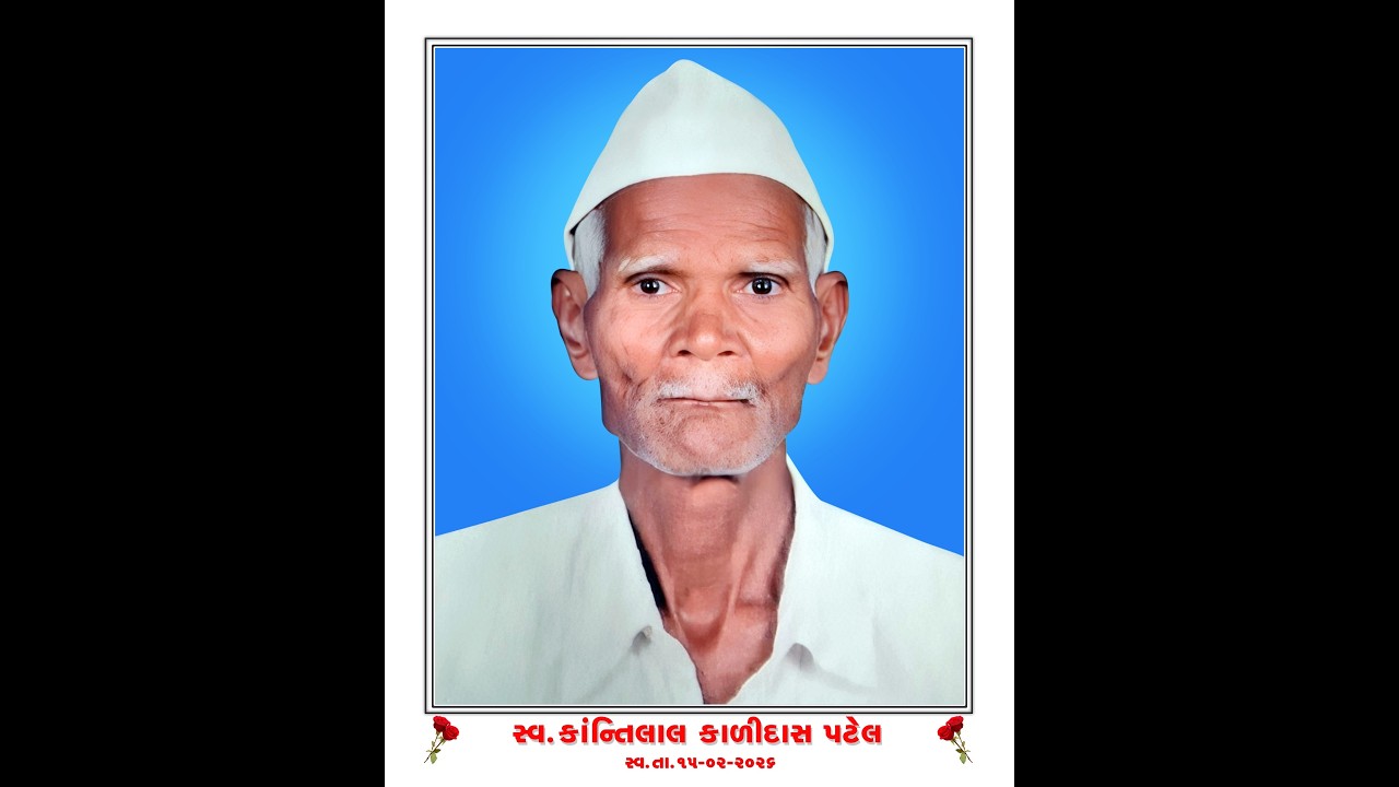 🔴બારમા ની વિધી:- સ્વ,કાન્તીલાલ કાળીદાસ પટેલ ( ઘુમાસણ ) તા:- ૨૬-૨-૨૦૨૬🔴
